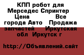 КПП робот для Мерседес Спринтер › Цена ­ 40 000 - Все города Авто » Продажа запчастей   . Иркутская обл.,Иркутск г.